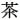 tea-kanji.jpg